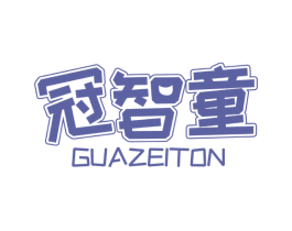 冠智童 GUAZEITON 商标图样