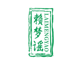 赖梦谣 商标图样