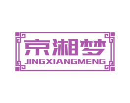 京湘梦 商标图样