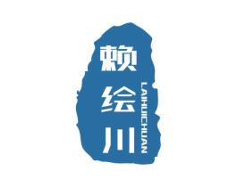 赖绘川 商标图样