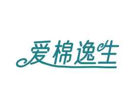 爱棉逸生 商标图样