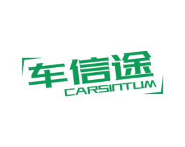 车信途 CARSINTUM 商标图样