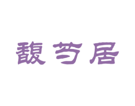 馥芍居 商标图样