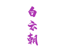 白云朝 商标图样