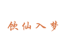 饮仙入梦 商标图样