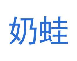 奶蛙 商标图样