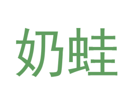 奶蛙 商标图样