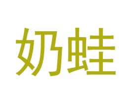奶蛙 商标图样