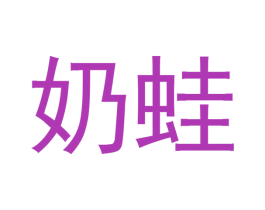 奶蛙 商标图样
