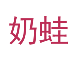 奶蛙 商标图样