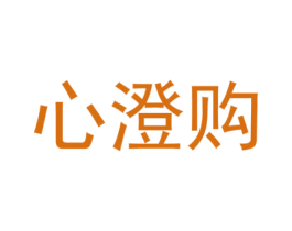心澄购 商标图样