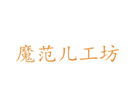 魔范儿工坊 商标图样