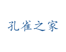 孔雀之家 商标图样