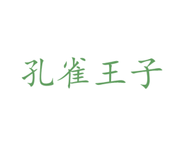 孔雀王子 商标图样