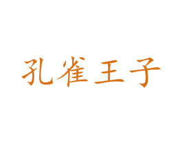 孔雀王子 商标图样