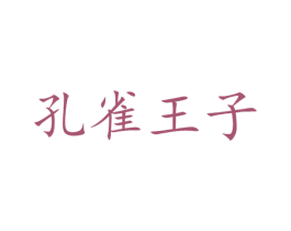 孔雀王子 商标图样
