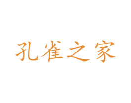 孔雀之家 商标图样