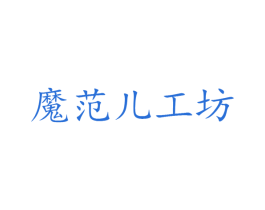 魔范儿工坊 商标图样