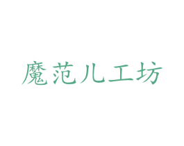 魔范儿工坊 商标图样