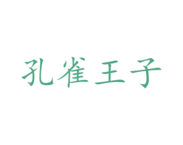 孔雀王子 商标图样