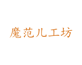 魔范儿工坊 商标图样