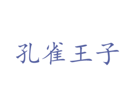 孔雀王子 商标图样