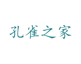孔雀之家 商标图样