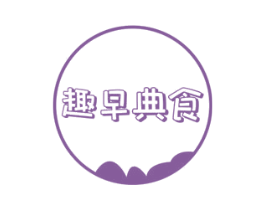趣早典食 商标图样