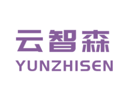 云智森 商标图样