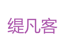 缇凡客 商标图样