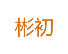 彬初 商标图样