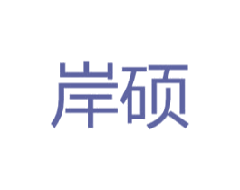 岸硕 商标图样