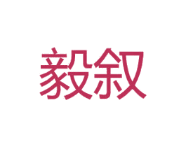 毅叙 商标图样