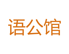 语公馆 商标图样