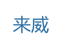 来威 商标图样