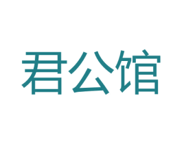 君公馆 商标图样