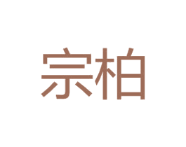 宗柏 商标图样