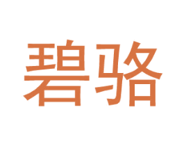 碧骆 商标图样