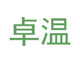 卓温 商标图样