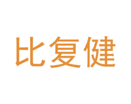 比复健 商标图样