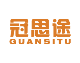 冠思途 商标图样