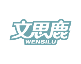 文思鹿 商标图样