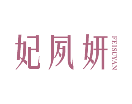 妃夙妍 商标图样