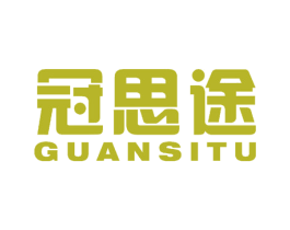 冠思途 商标图样