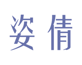 姿倩 商标图样