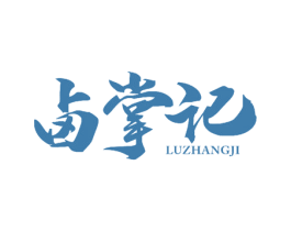 卤掌记 商标图样