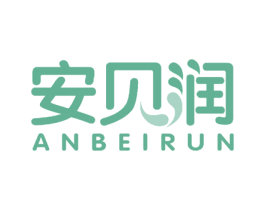 安贝润 商标图样