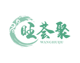 旺荟聚 商标图样