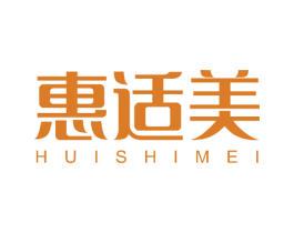 惠适美 商标图样