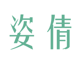 姿倩 商标图样